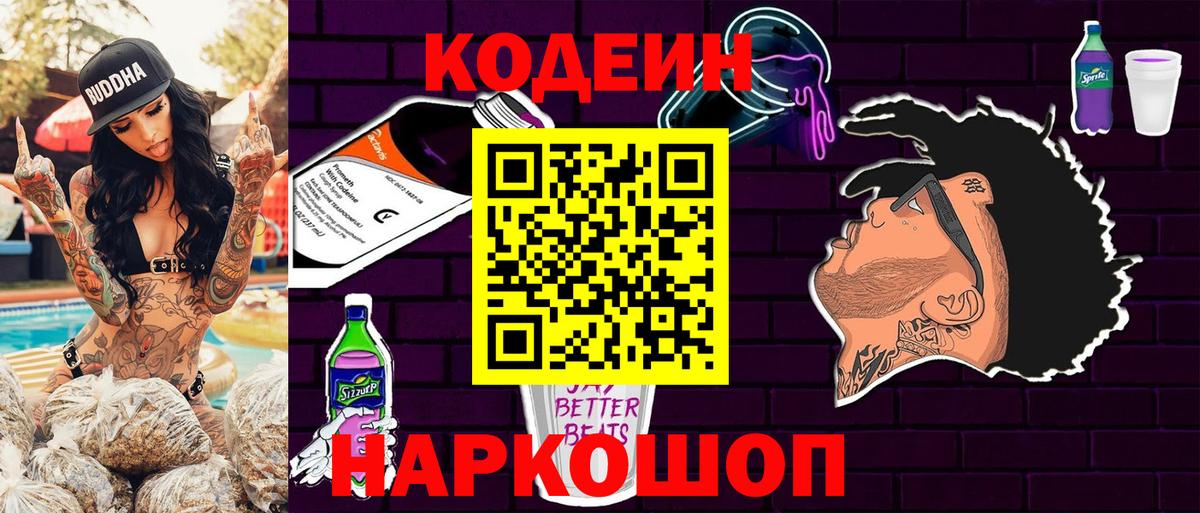 Codein напиток Lean (лин) Челябинск