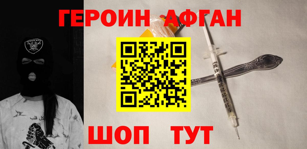 ГЕРОИН афганец Челябинск